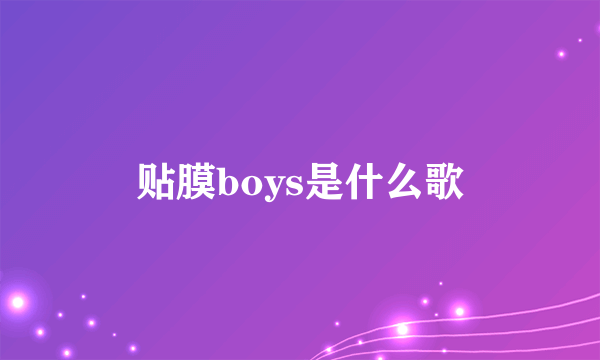 贴膜boys是什么歌