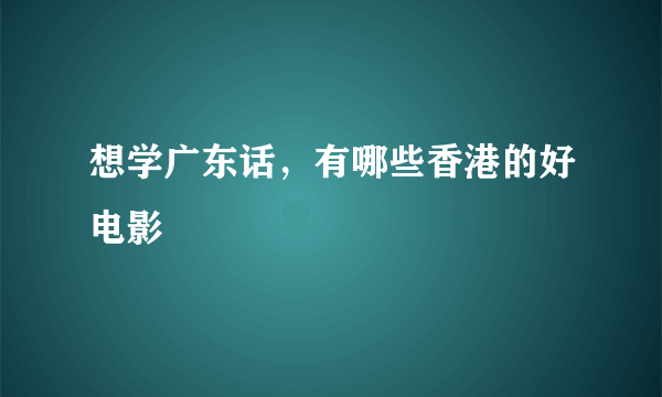 想学广东话，有哪些香港的好电影