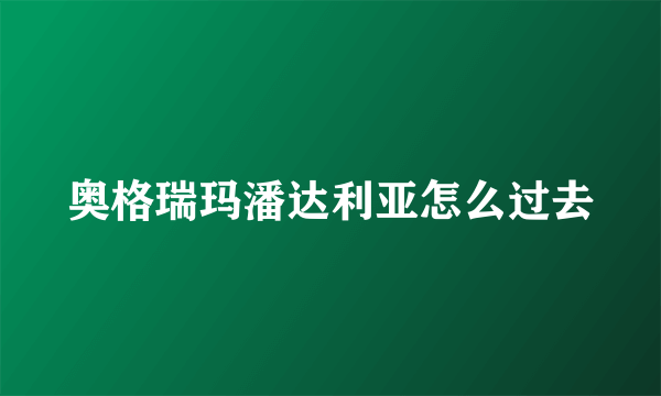 奥格瑞玛潘达利亚怎么过去