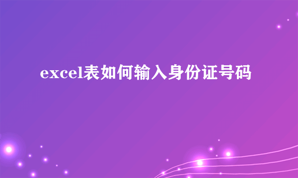 excel表如何输入身份证号码