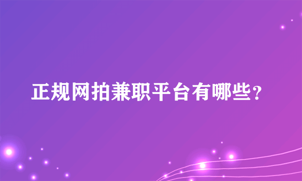 正规网拍兼职平台有哪些？