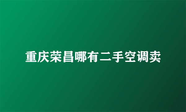 重庆荣昌哪有二手空调卖