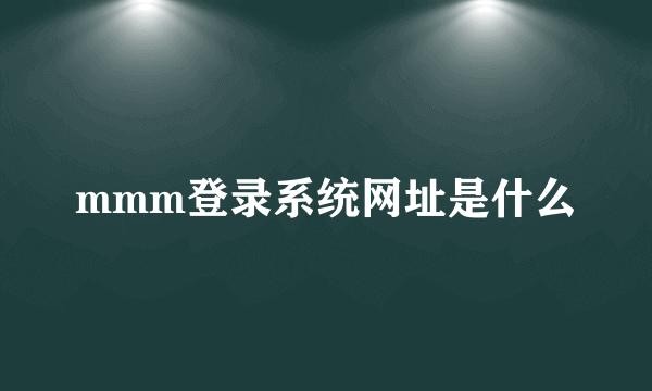 mmm登录系统网址是什么