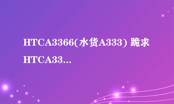 HTCA3366(水货A333) 跪求HTCA3333的使用说明~~（详细操作）。。。Google帐户为什么老是创建不了？？