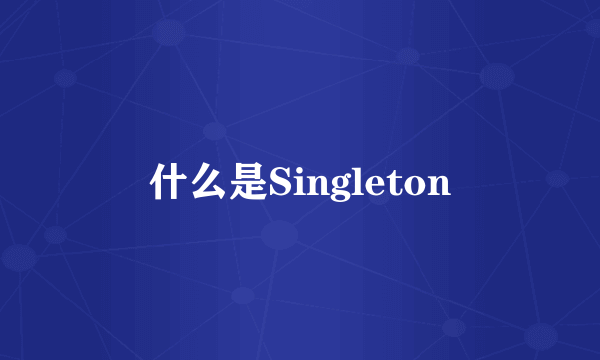 什么是Singleton