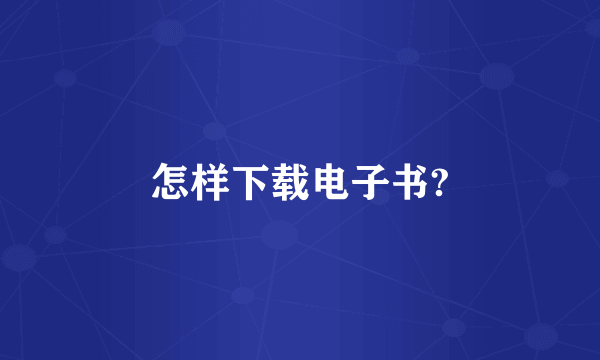 怎样下载电子书?