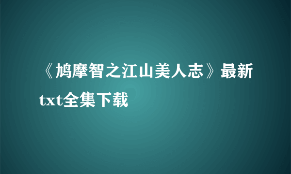 《鸠摩智之江山美人志》最新txt全集下载