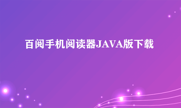 百阅手机阅读器JAVA版下载