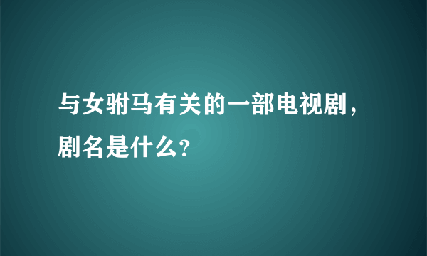 与女驸马有关的一部电视剧，剧名是什么？