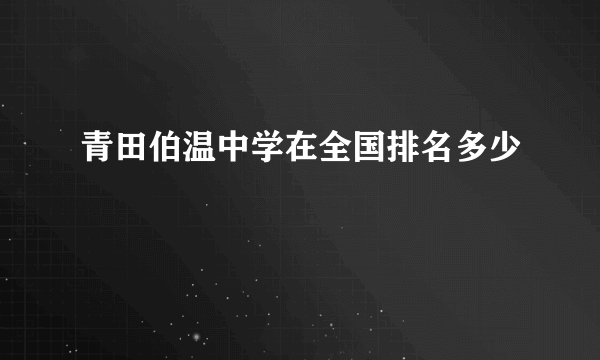 青田伯温中学在全国排名多少