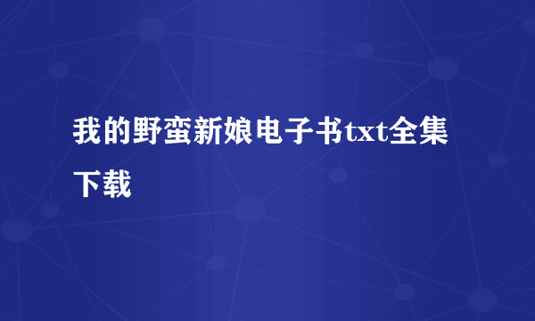 我的野蛮新娘电子书txt全集下载