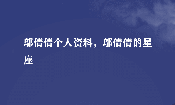 邬倩倩个人资料，邬倩倩的星座