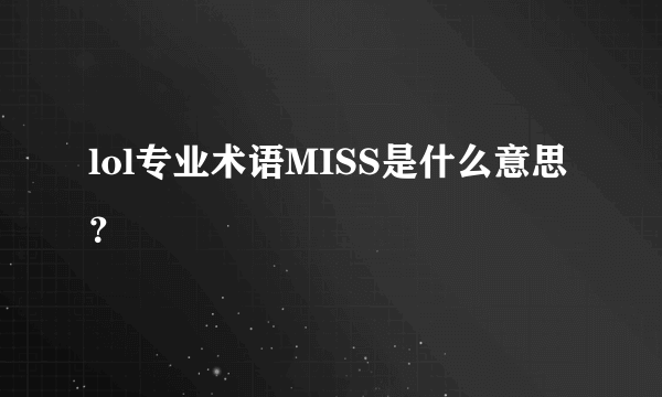 lol专业术语MISS是什么意思？