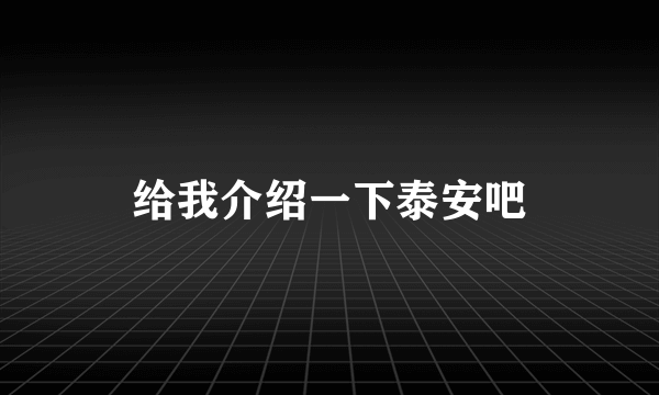 给我介绍一下泰安吧