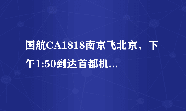 国航CA1818南京飞北京，下午1:50到达首都机场。我要赶往凌源市，求最快的交通方式，谢谢大家！