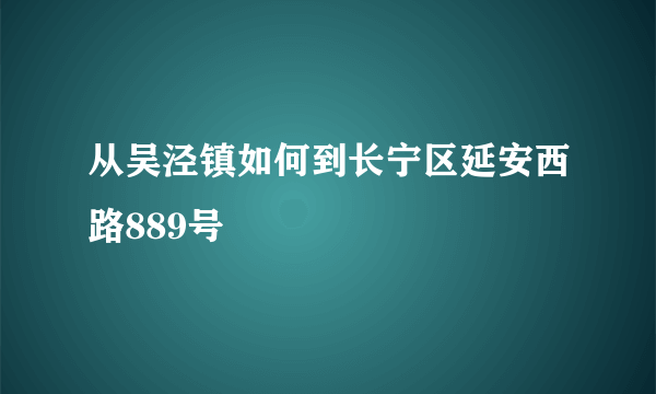 从吴泾镇如何到长宁区延安西路889号