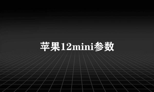 苹果12mini参数