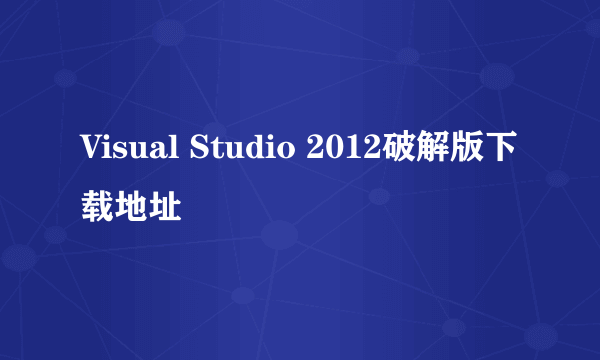 Visual Studio 2012破解版下载地址