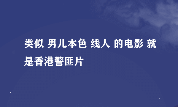 类似 男儿本色 线人 的电影 就是香港警匪片