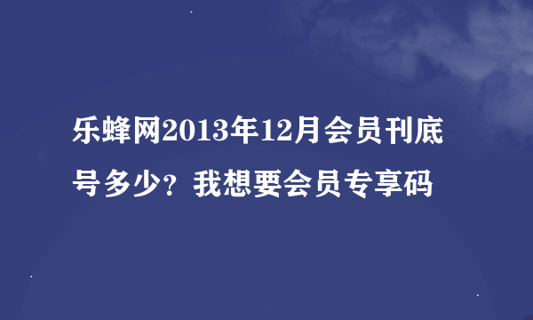 乐蜂网2013年12月会员刊底号多少？我想要会员专享码