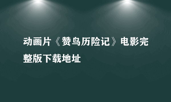 动画片《赞鸟历险记》电影完整版下载地址