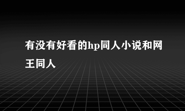 有没有好看的hp同人小说和网王同人