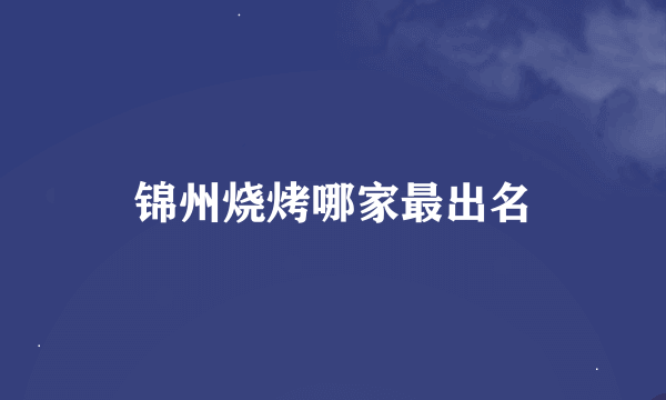 锦州烧烤哪家最出名