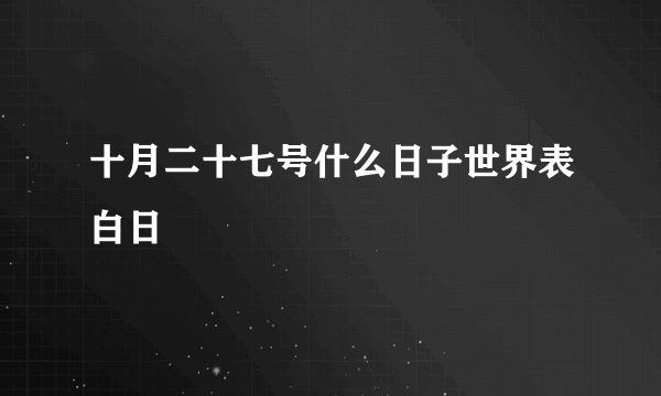 十月二十七号什么日子世界表白日