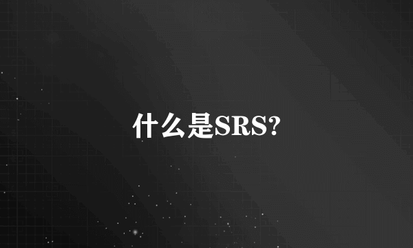 什么是SRS?