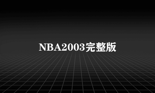 NBA2003完整版