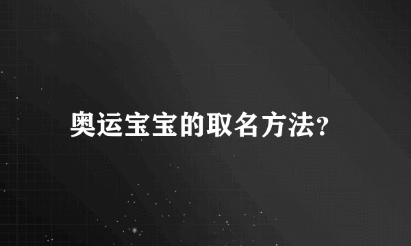 奥运宝宝的取名方法？