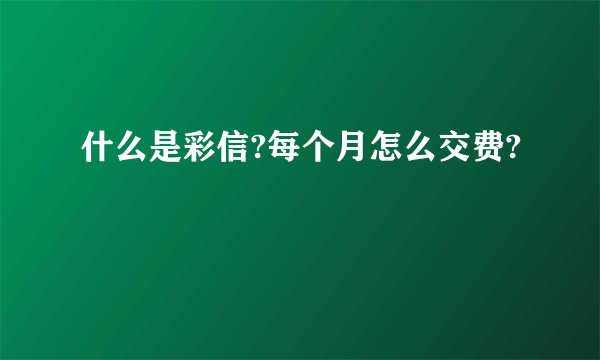 什么是彩信?每个月怎么交费?