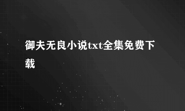 御夫无良小说txt全集免费下载