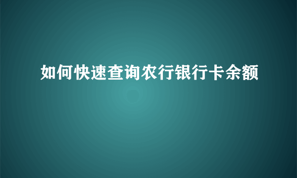 如何快速查询农行银行卡余额