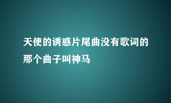 天使的诱惑片尾曲没有歌词的那个曲子叫神马