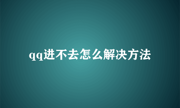 qq进不去怎么解决方法