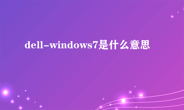 dell-windows7是什么意思