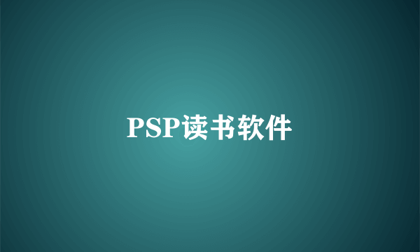 PSP读书软件