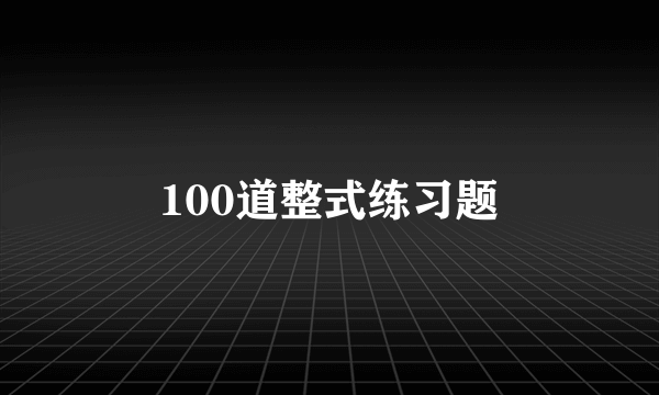 100道整式练习题