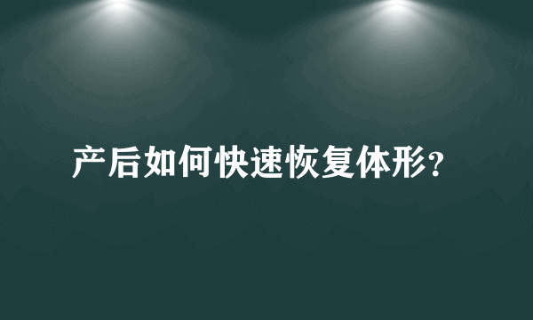 产后如何快速恢复体形？