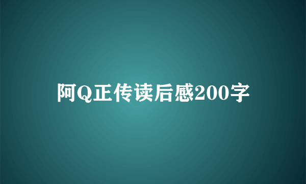 阿Q正传读后感200字