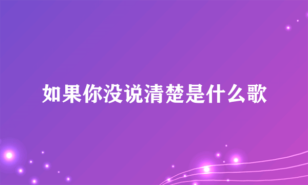 如果你没说清楚是什么歌