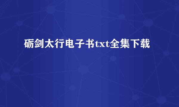 砺剑太行电子书txt全集下载