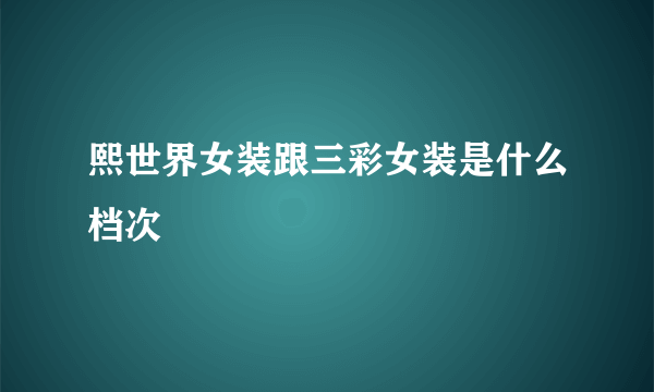 熙世界女装跟三彩女装是什么档次