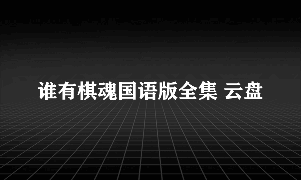 谁有棋魂国语版全集 云盘