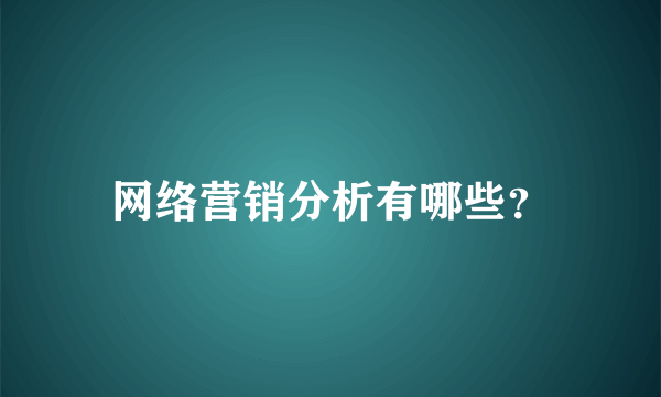 网络营销分析有哪些？