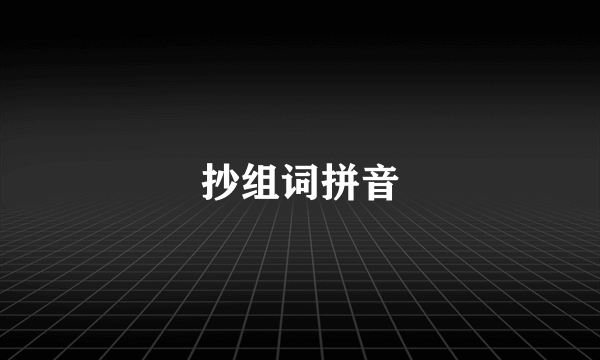 抄组词拼音