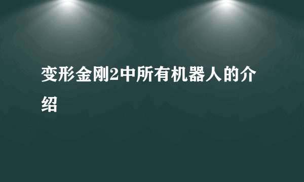 变形金刚2中所有机器人的介绍