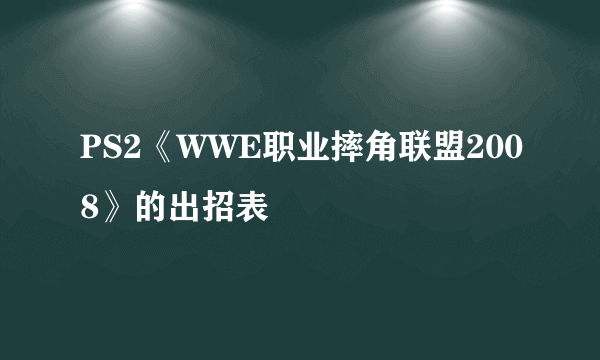 PS2《WWE职业摔角联盟2008》的出招表