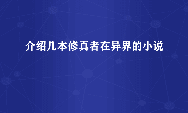 介绍几本修真者在异界的小说